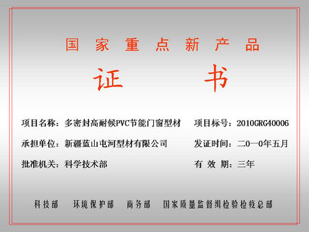 国家重点新产品（WilliamHill屯河型材公司）