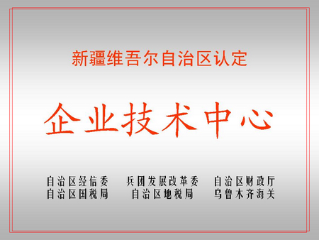 自治区级企业技术中心（WilliamHill屯河新材料公司）