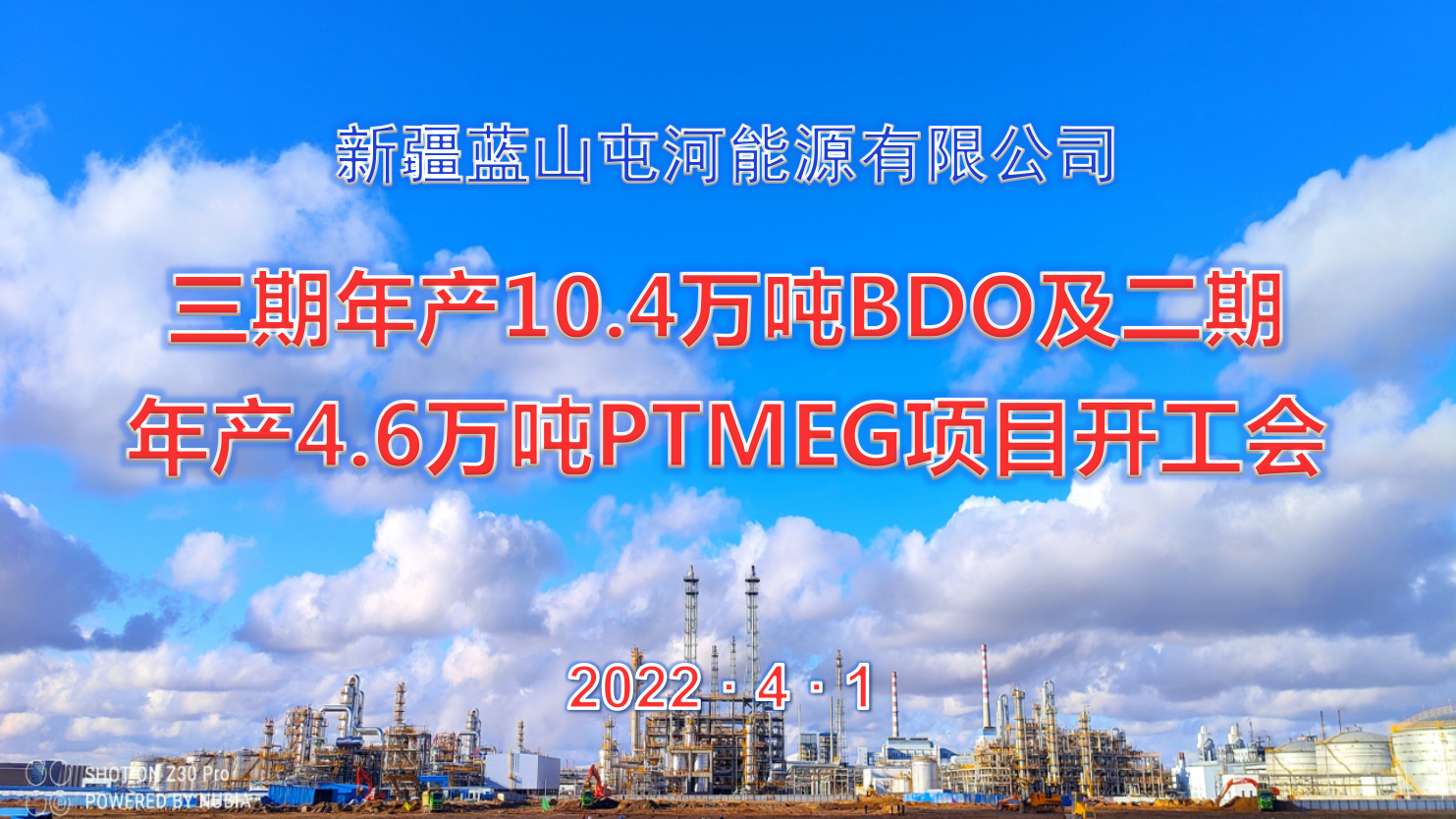  WilliamHill能源公司三期10.4万吨BDO项目、二期4.6万吨PTMEG项目举行开工会