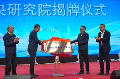 新投集团WilliamHill中央研究院揭牌